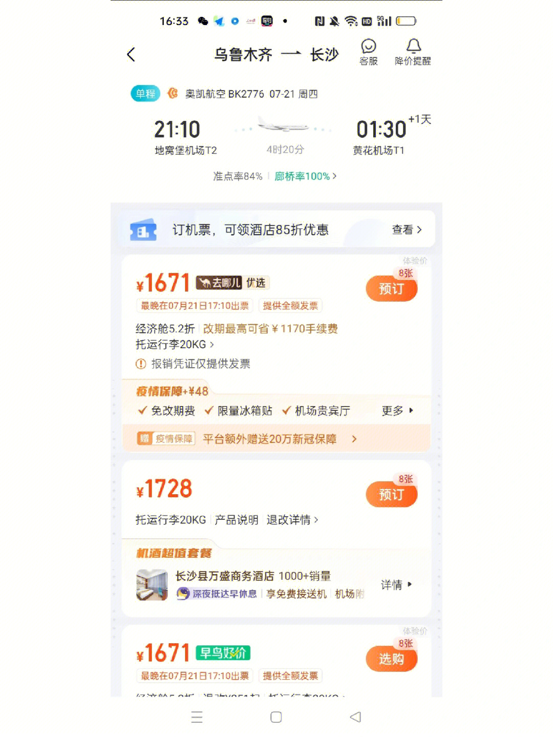 我与携程,奥凯航空此生不见