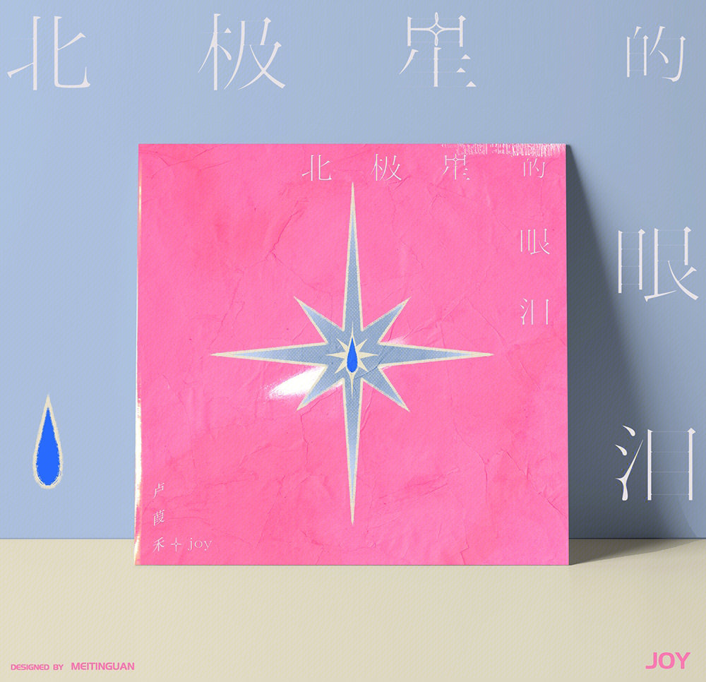 封面设计73北极星的眼泪卢葭禾