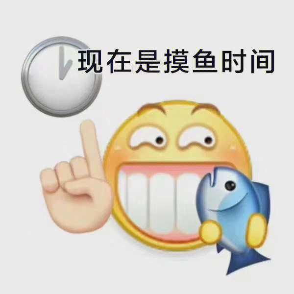 摸鱼的人能有什么坏心思呢[doge][doge]