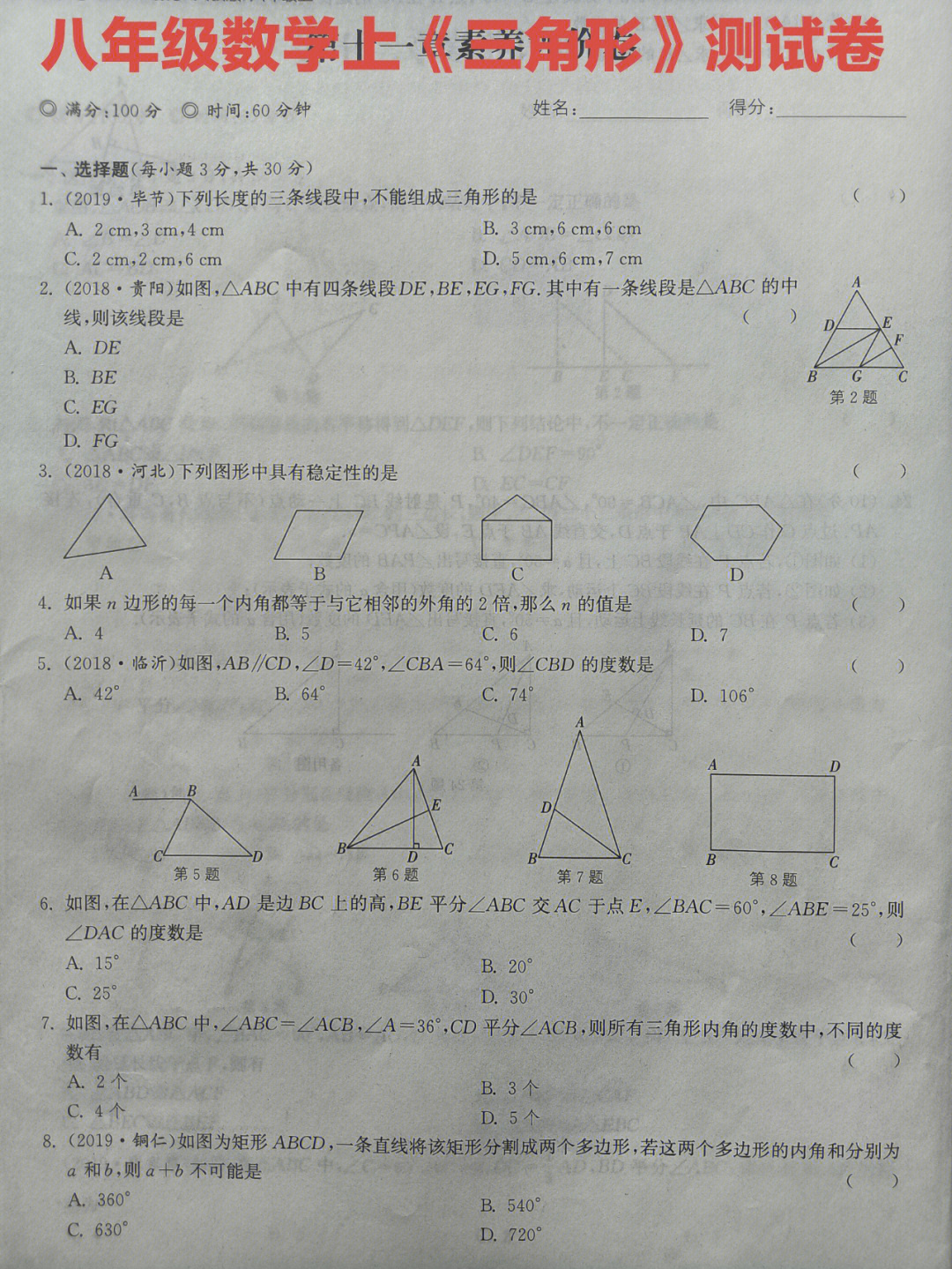 八年级数学上第十一章三角形测试卷