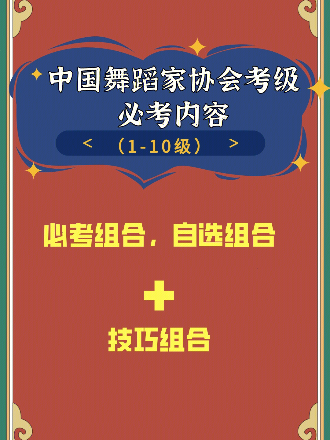 中国舞蹈家协会最新版考级必考内容110级