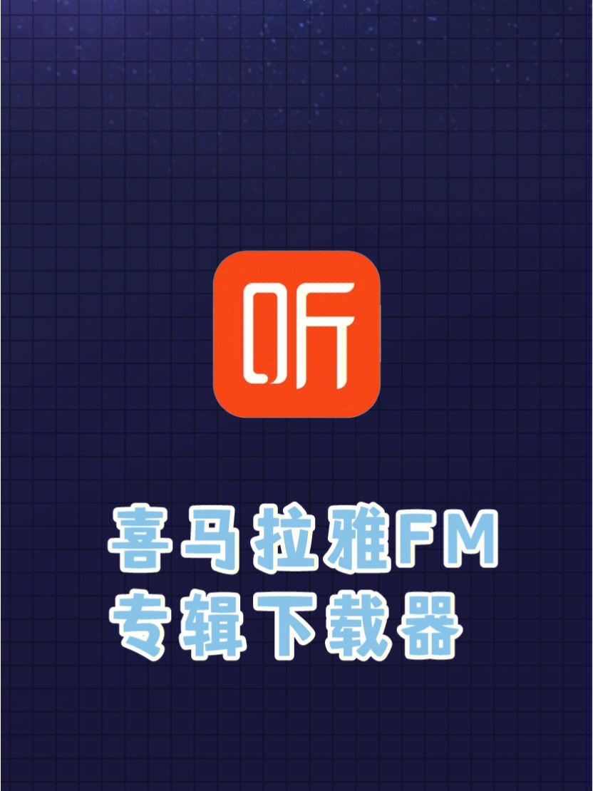 喜马拉雅fm专辑下载器