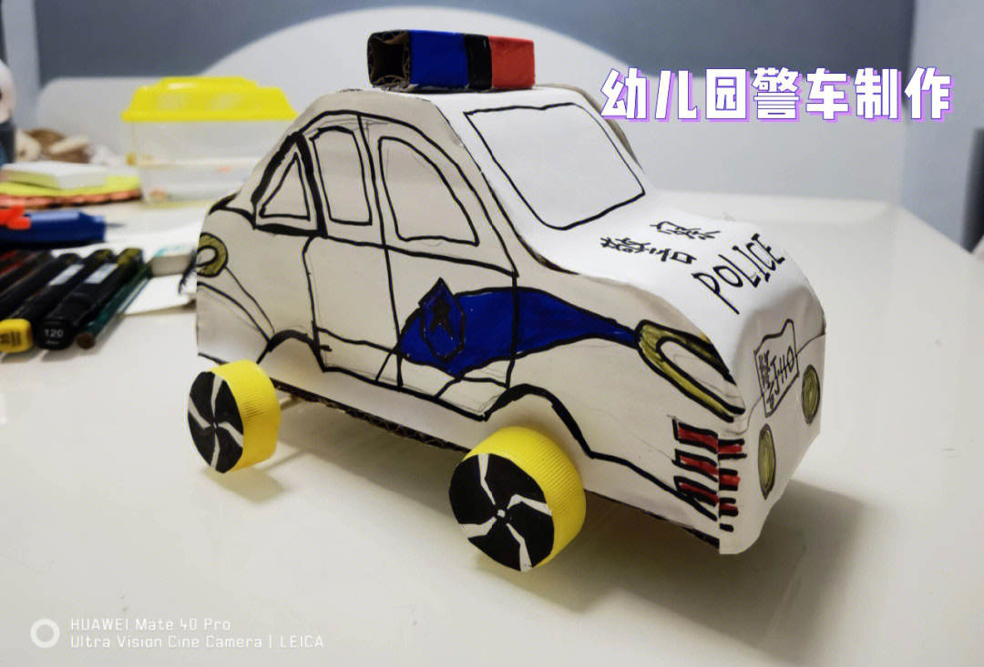 幼儿园警车手工制作