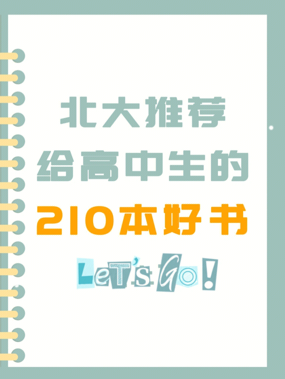 经典书单北大推荐给高中生的210本好书