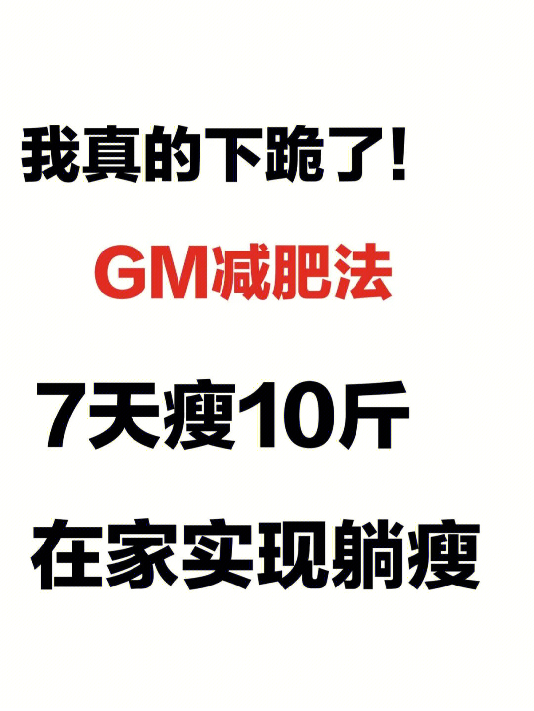 gm减肥法图片