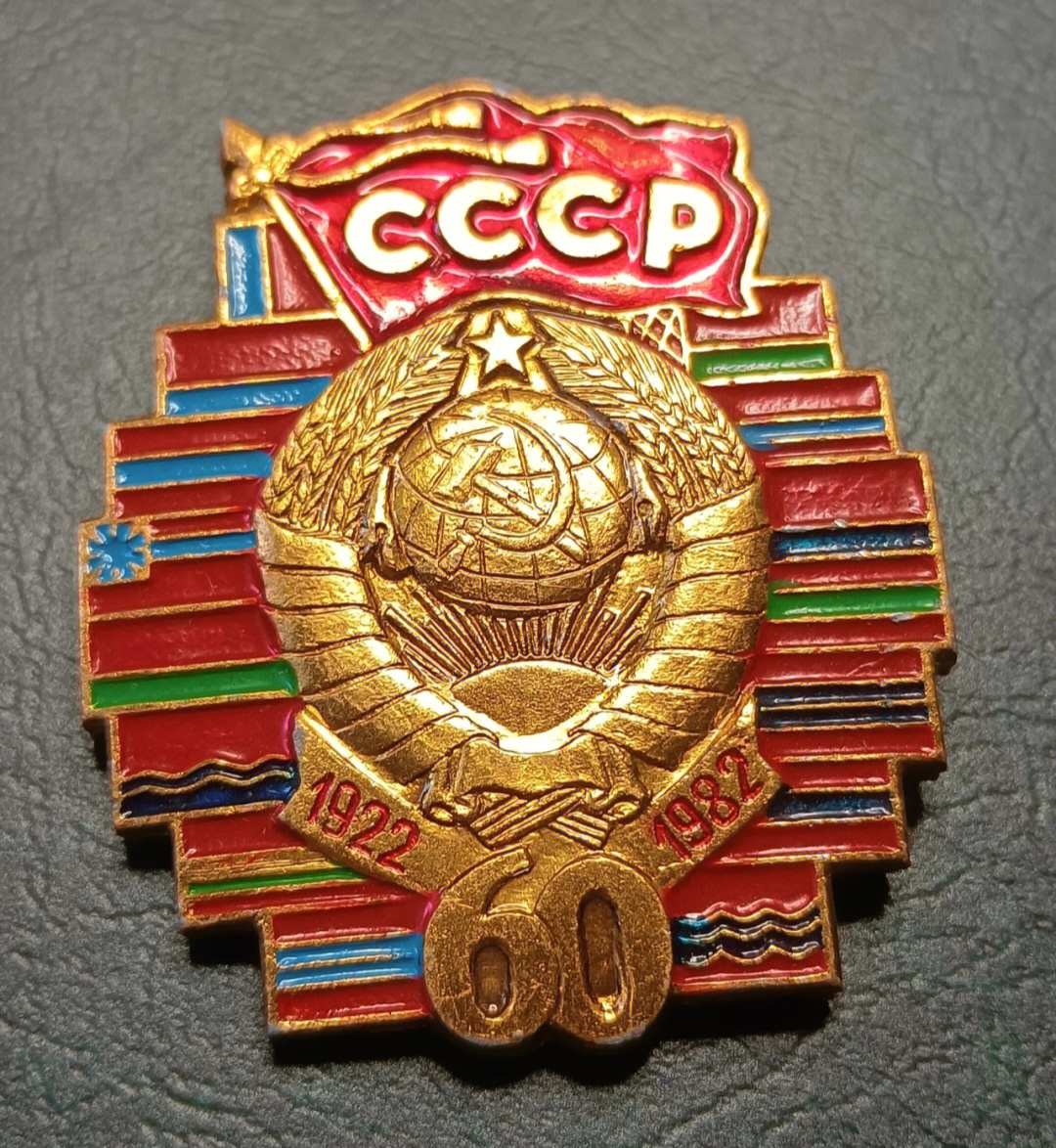 国徽和15个加盟国的国旗1982年苏联国庆60周年时颁发