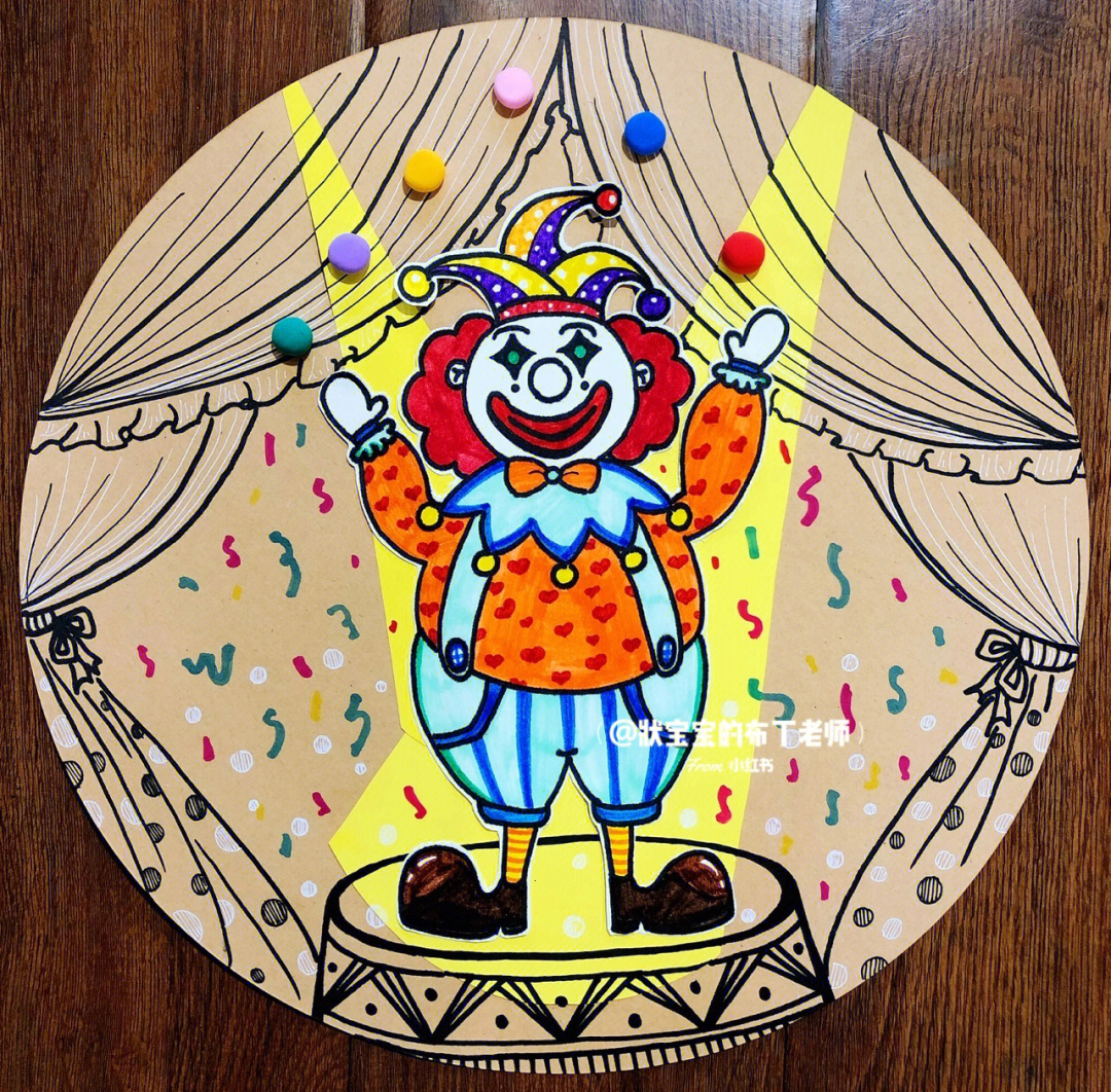 儿童创意画精彩的小丑表演