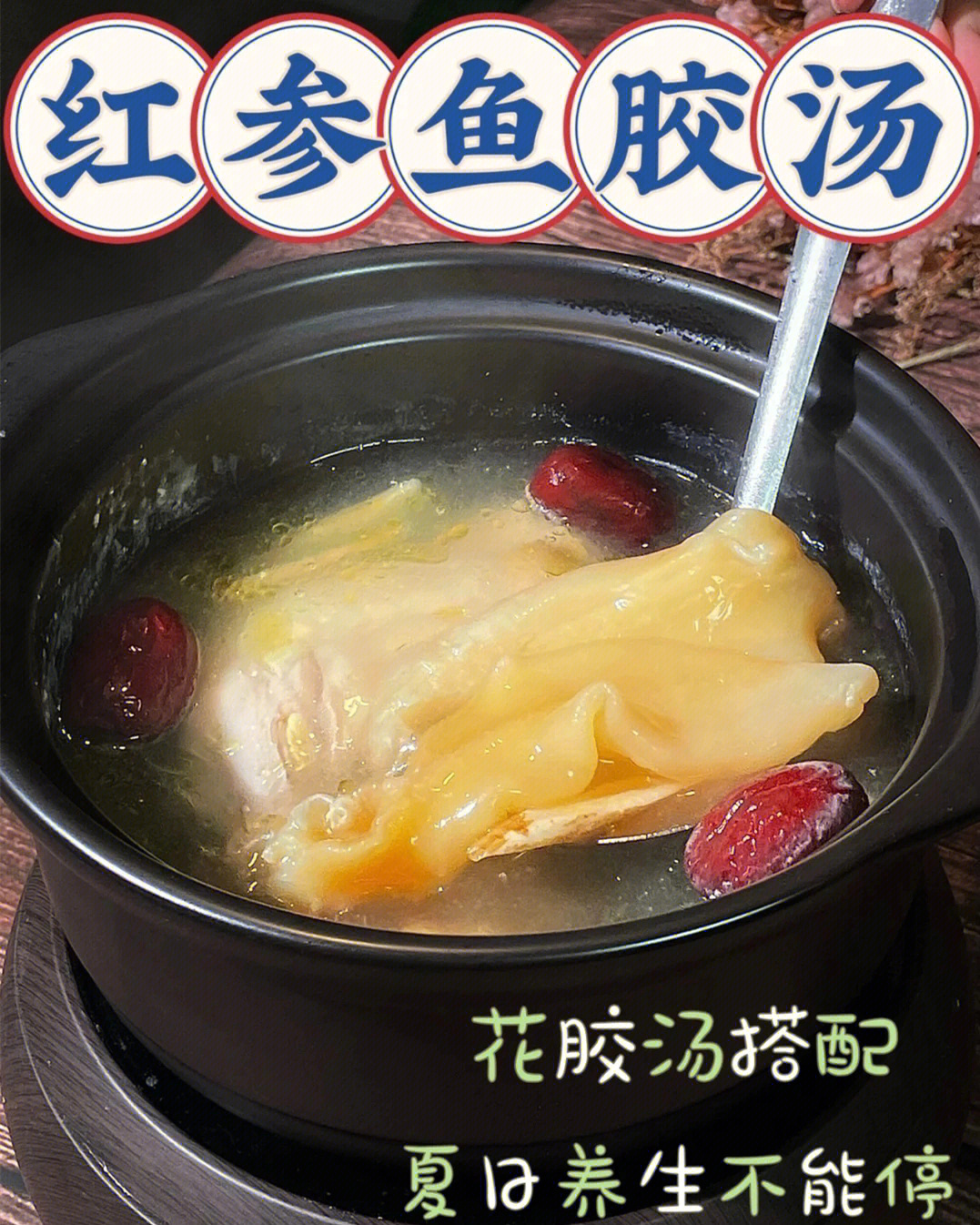 78食材:鱼胶,红枣,红参,北芪,鸡腿78步骤:①鱼胶怕腥可以提前泡发