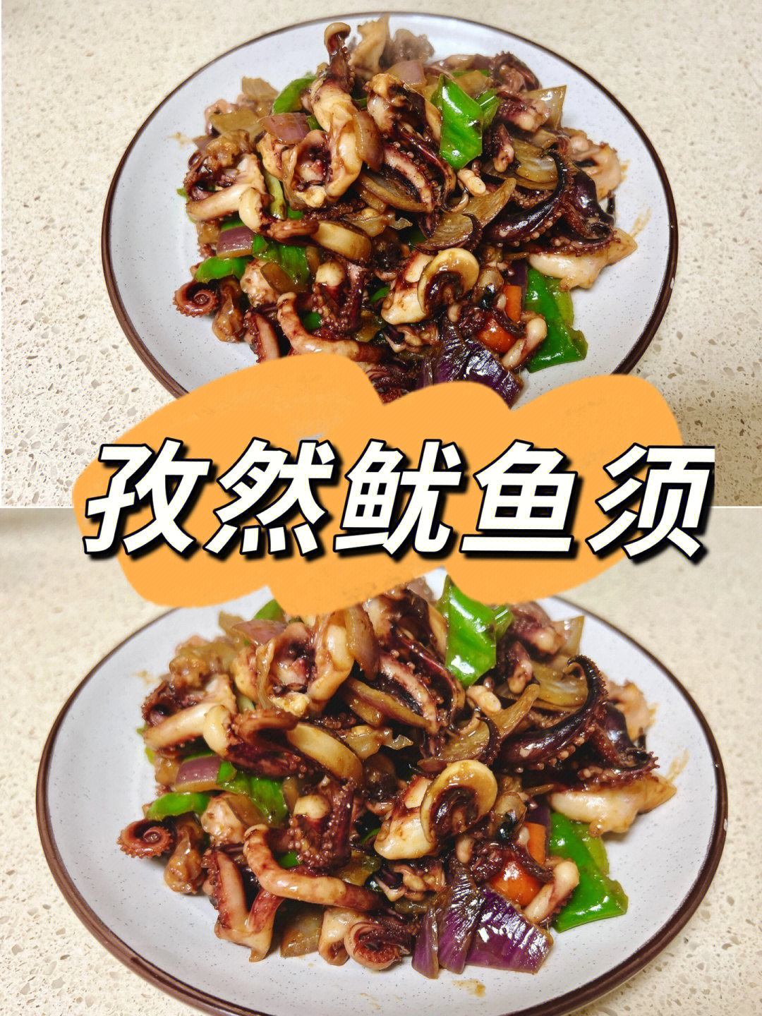 道家常菜之孜然鱿鱼须75在家get小烧烤