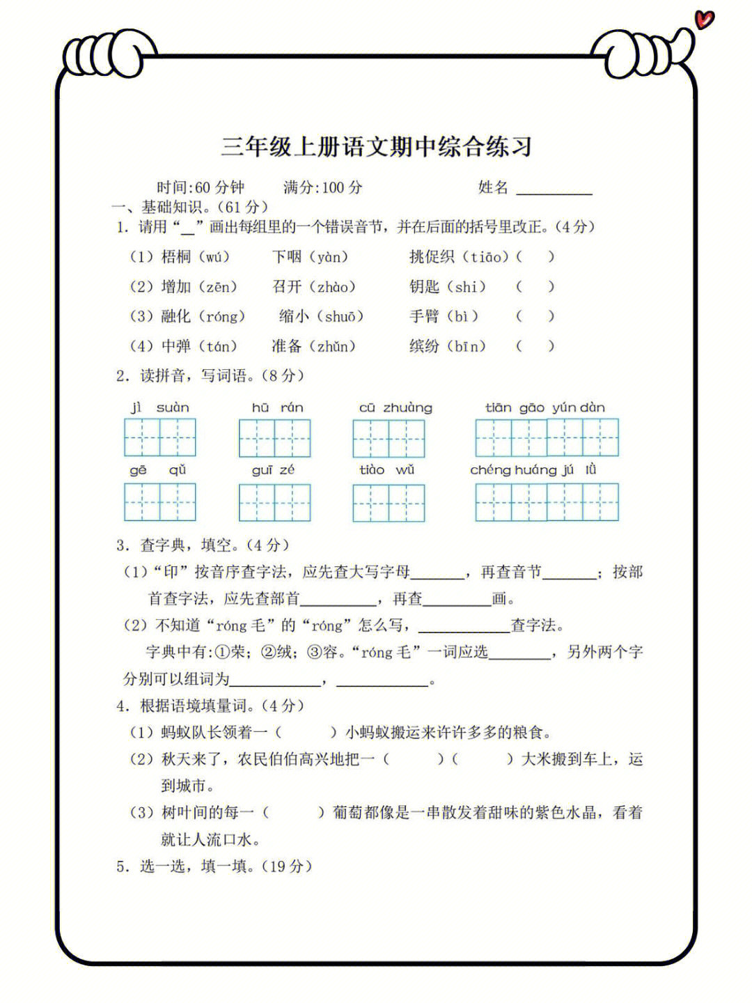 三年级语文上册期中测试卷