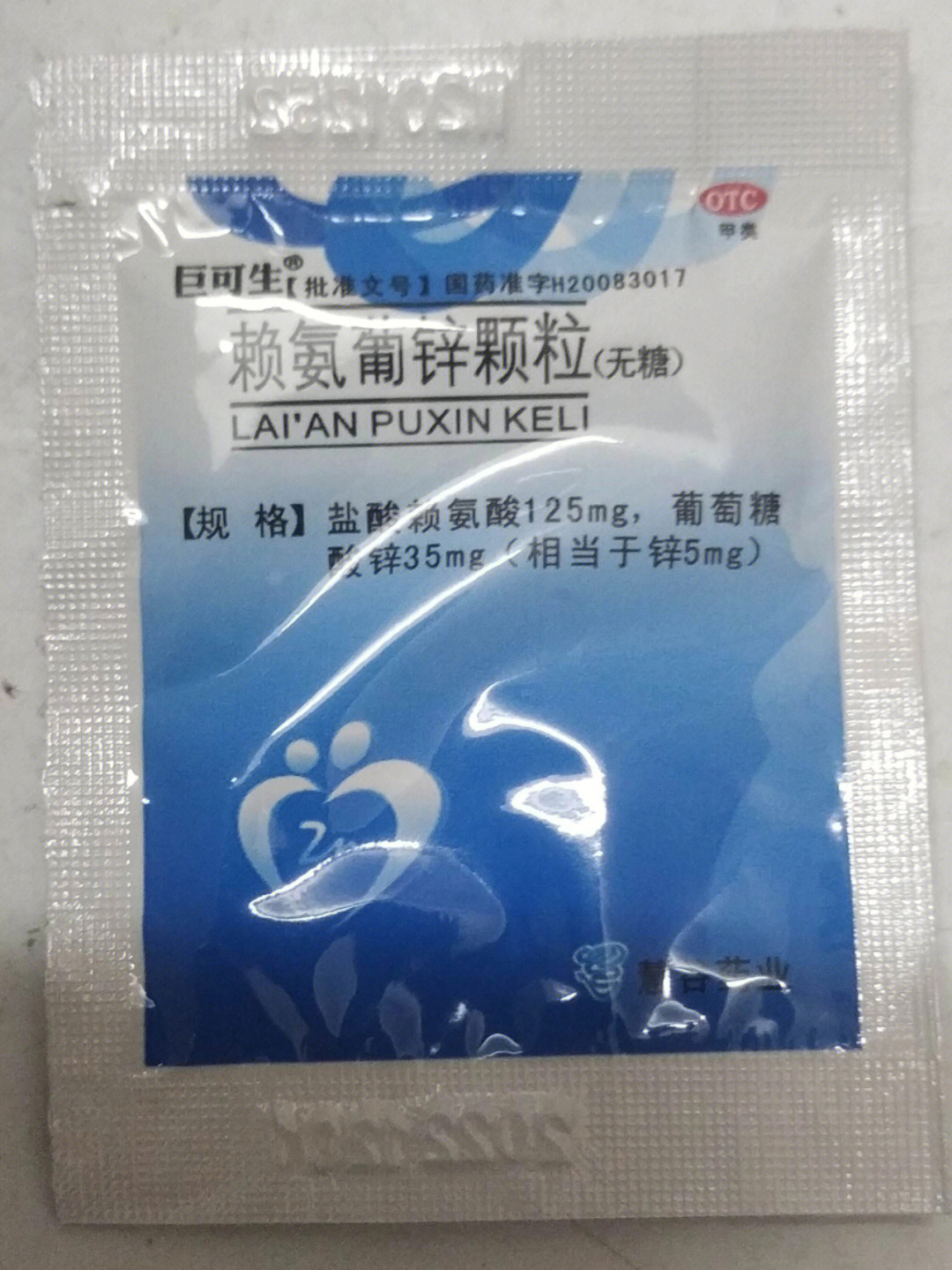 修正赖氨葡锌片正品图片