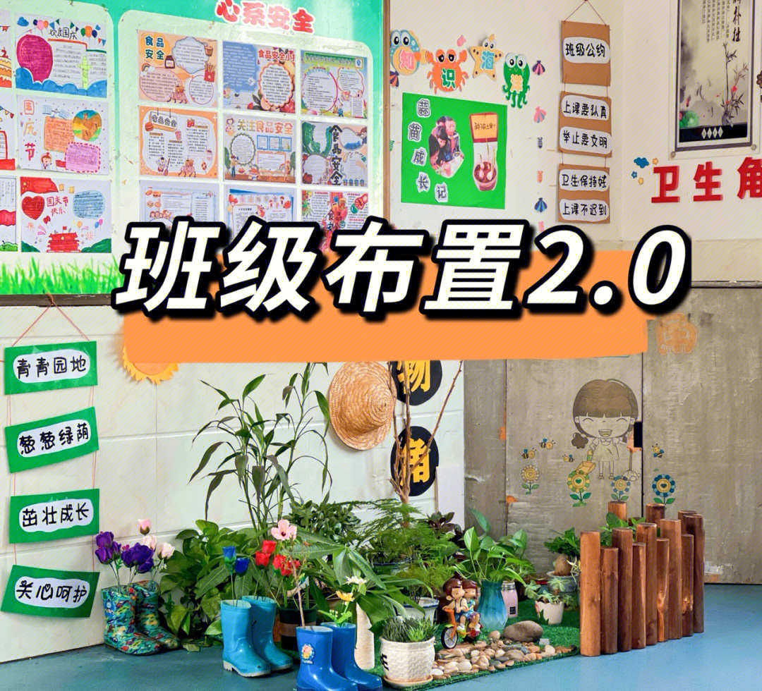 班级展示小学班级文化布置植物角