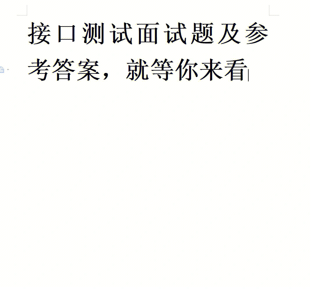 测试总监面试问题_人力资源招聘专员面试问题面试_软件测试的面试问题