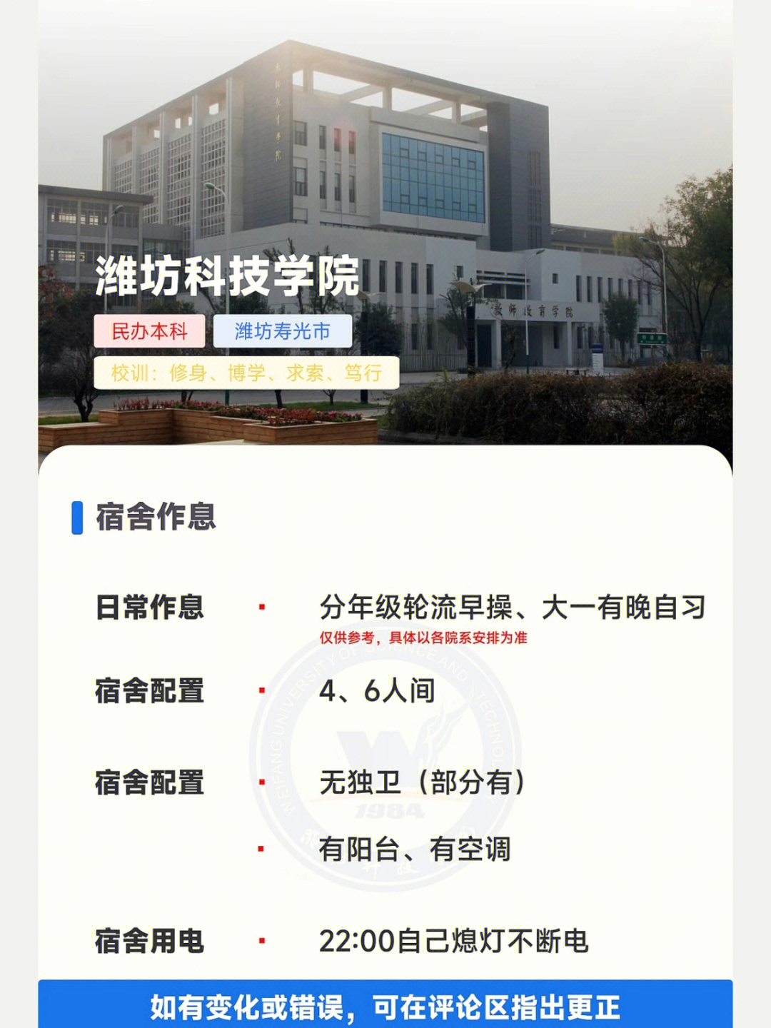 大学介绍:潍坊科技学院(基本信息,住宿环境,日常作息,师资规模#山东