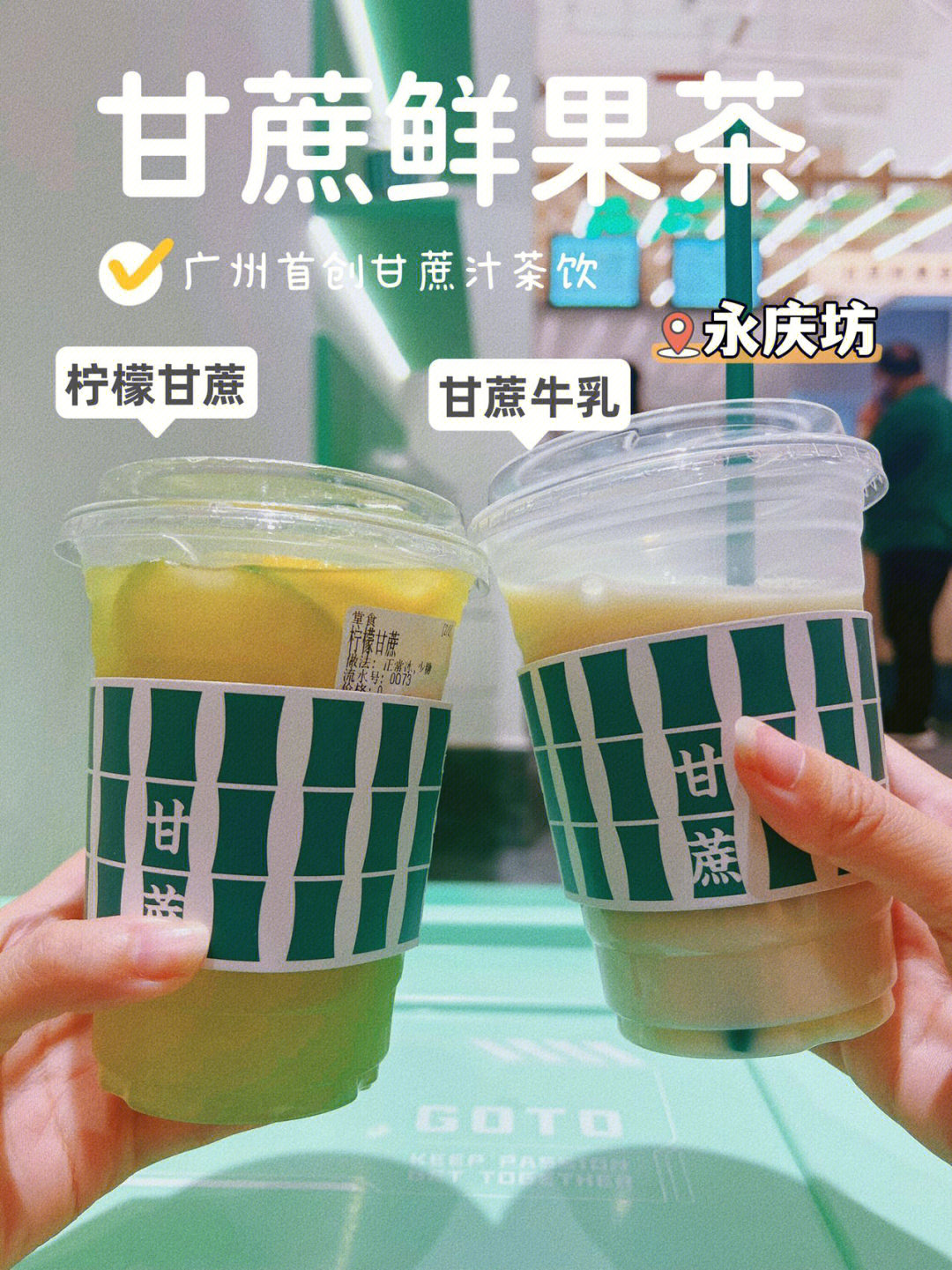 7815这次发掘的甘蔗鲜果茶,据说是广州shou创以甘蔗汁为主题的