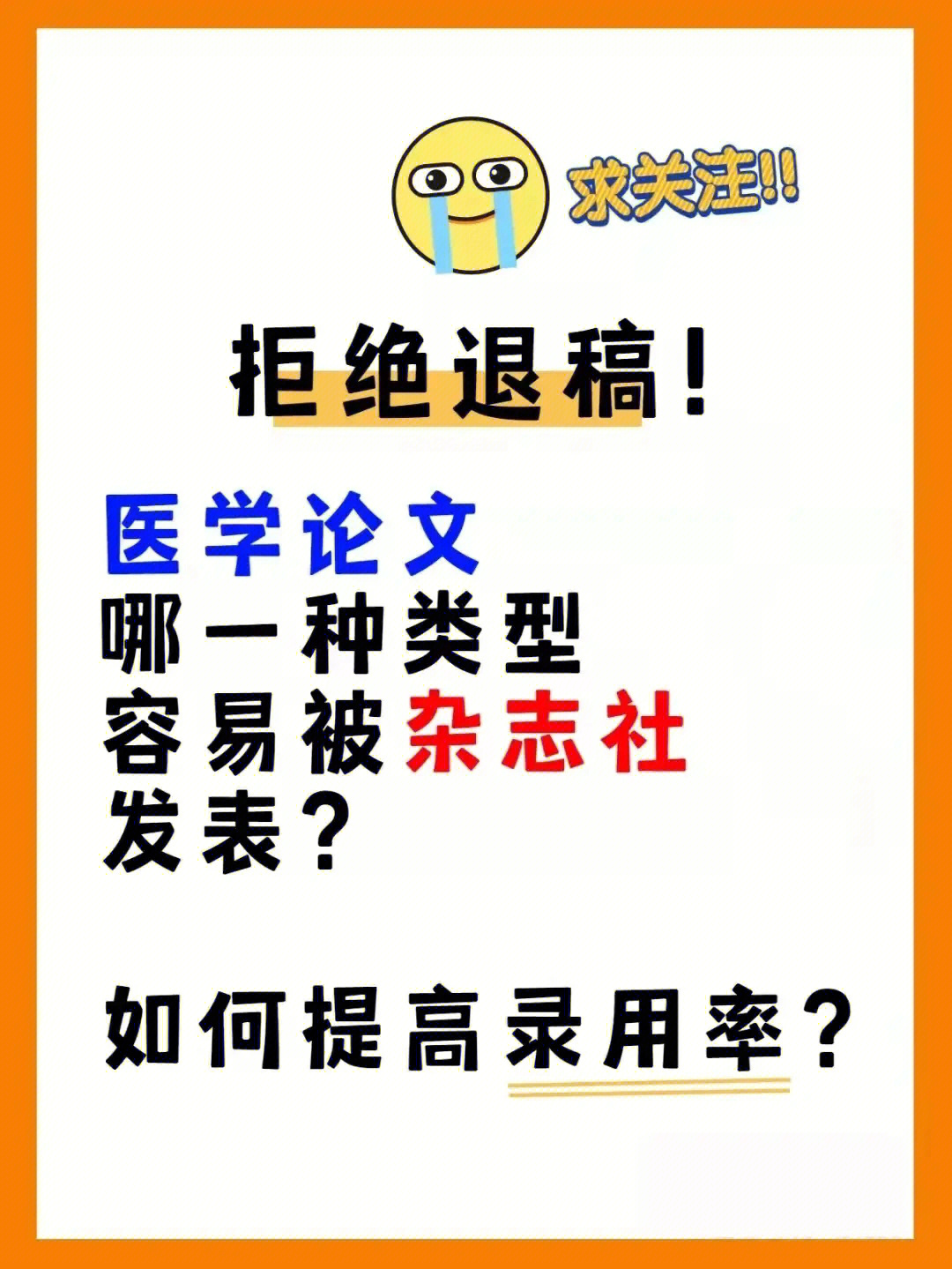 医学论文那一种类型容易被杂志社发表