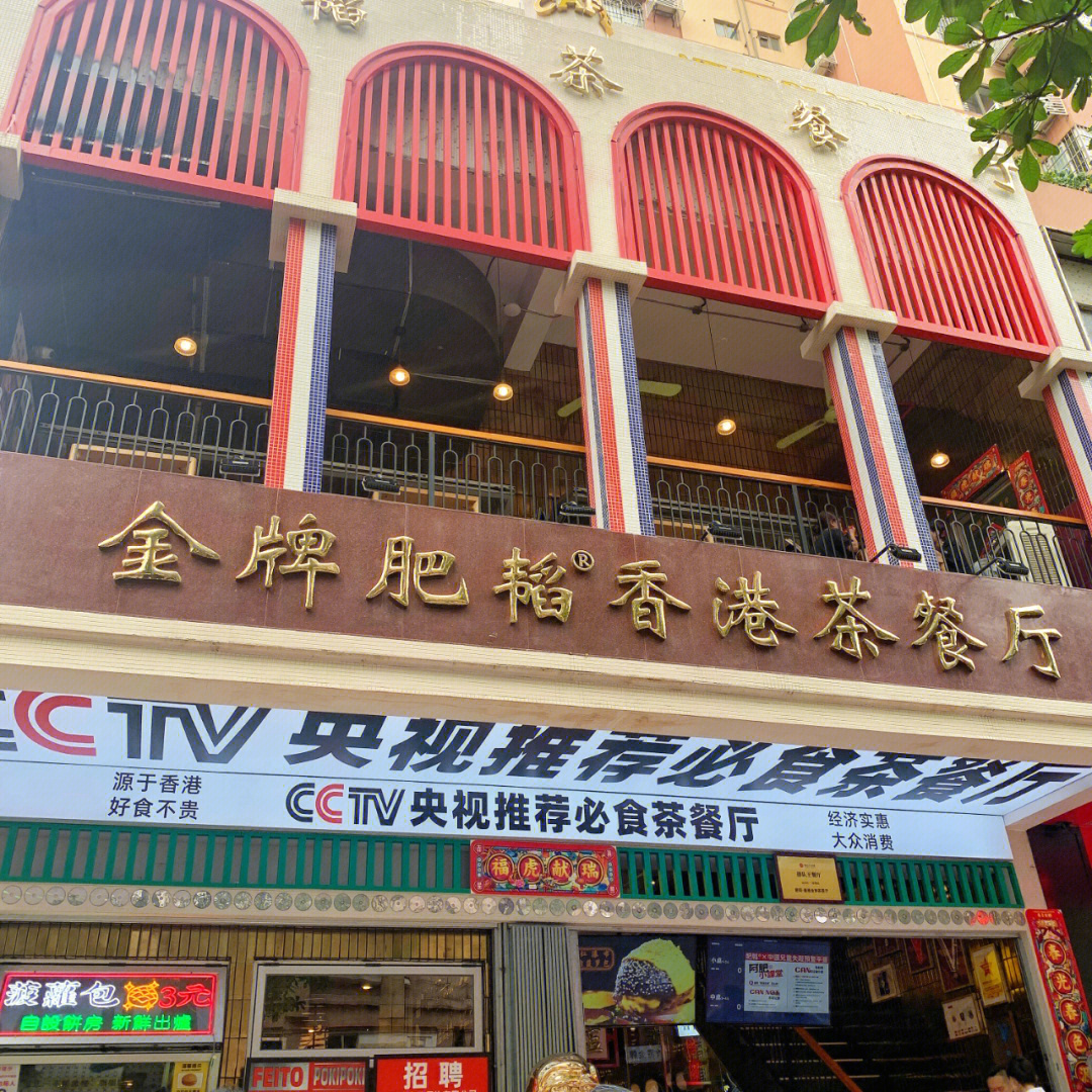 香港金牌茶餐厅图片