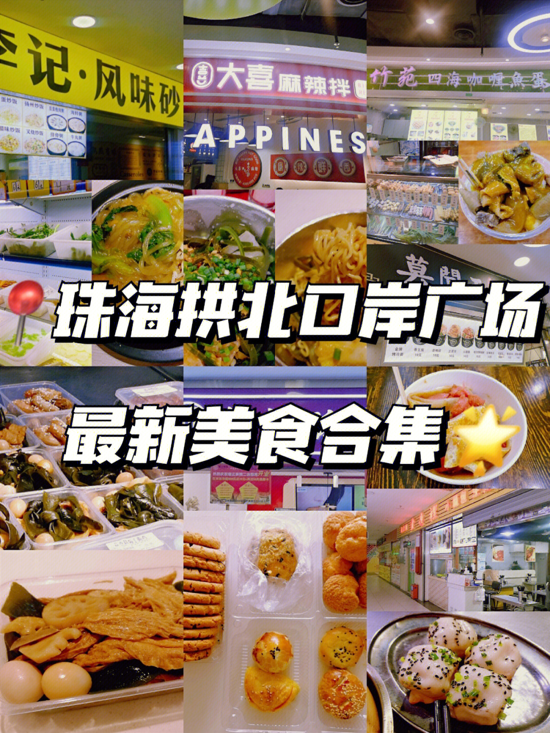 珠海拱北口岸购物广场最新美食合集