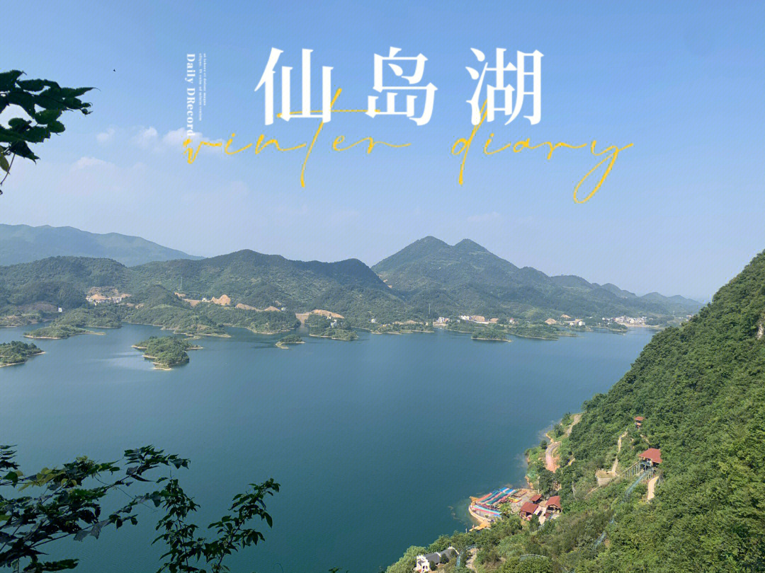 仙岛湖自驾游图片