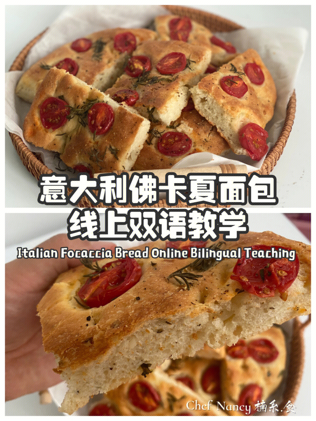 意大利佛卡夏focaccia面包双语线上教学