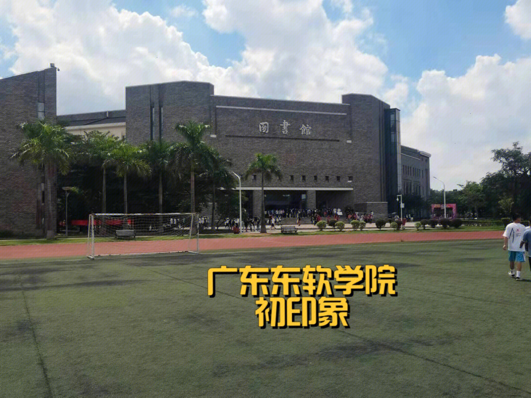 广东东软学院 校门图片