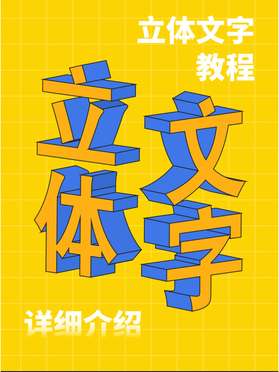 立体字教学图片