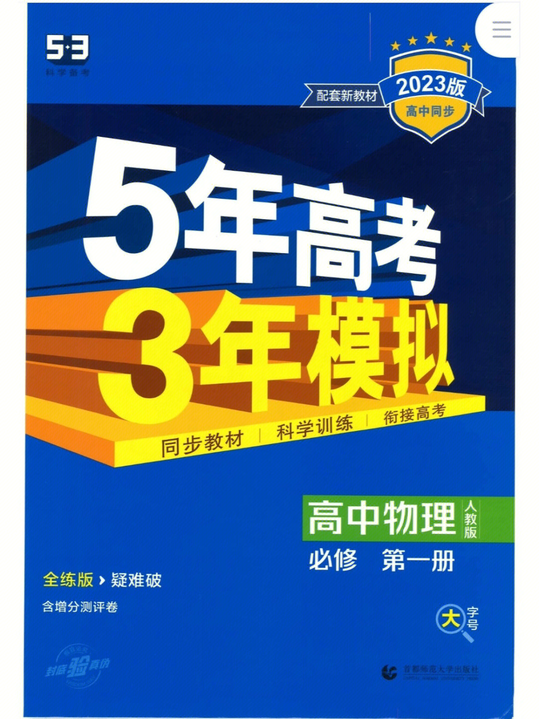 53高中同步练习物理化学生物必修选修