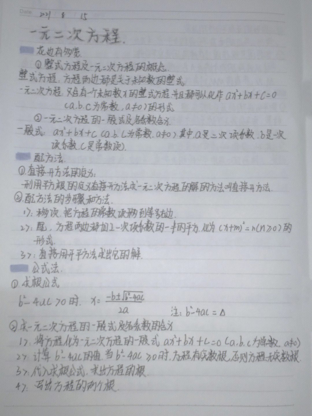 2021.08.18#初中学习笔记#初三数学《一元二次方程》1.花边有多宽2.