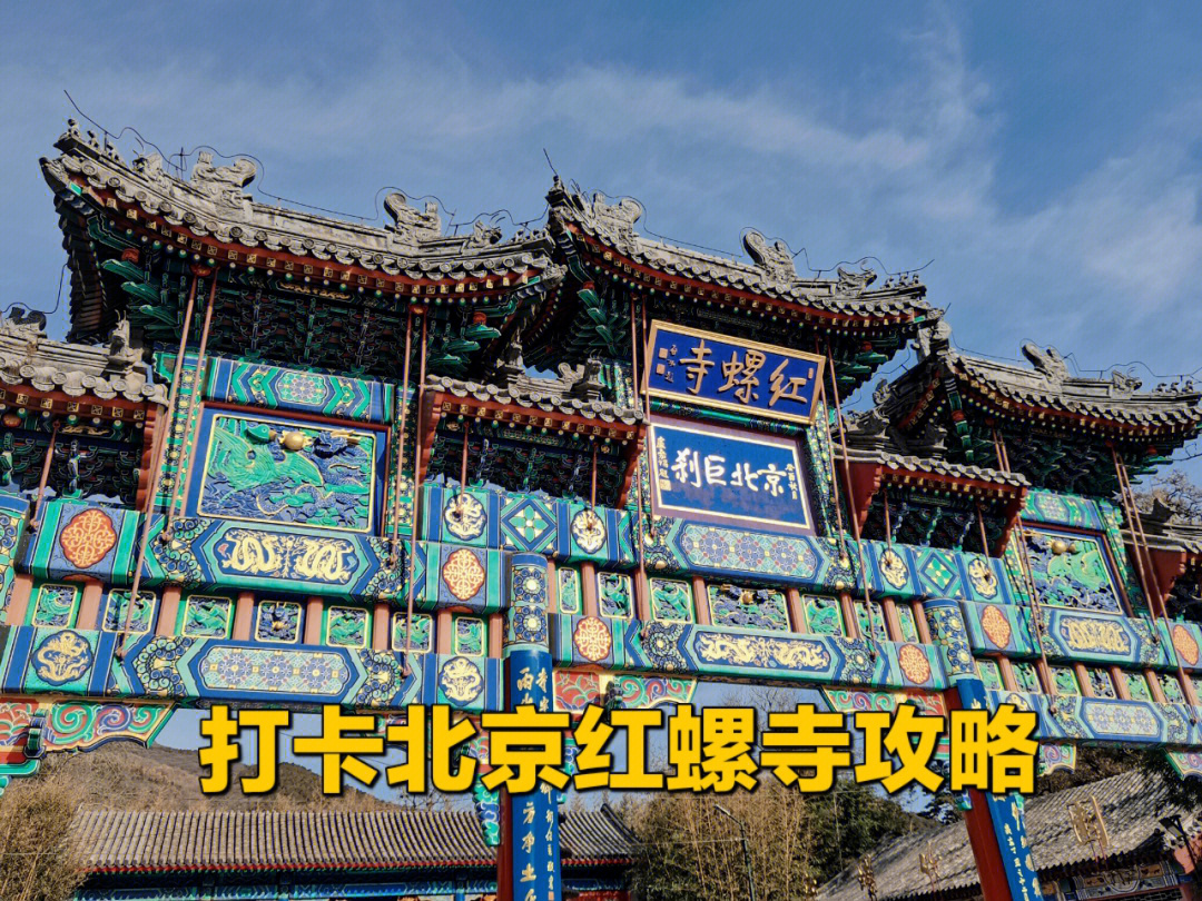 北京红螺寺地图图片