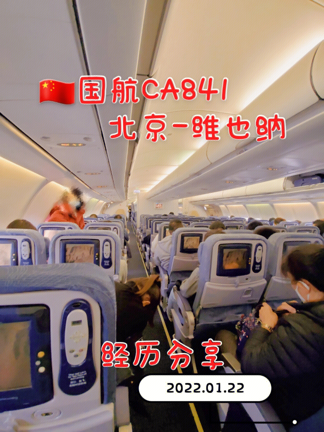 国航ca841别选52排!北京飞维也纳空客a330