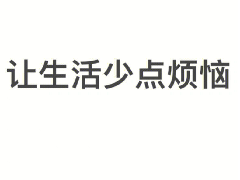 生活烦恼的图片带字图片