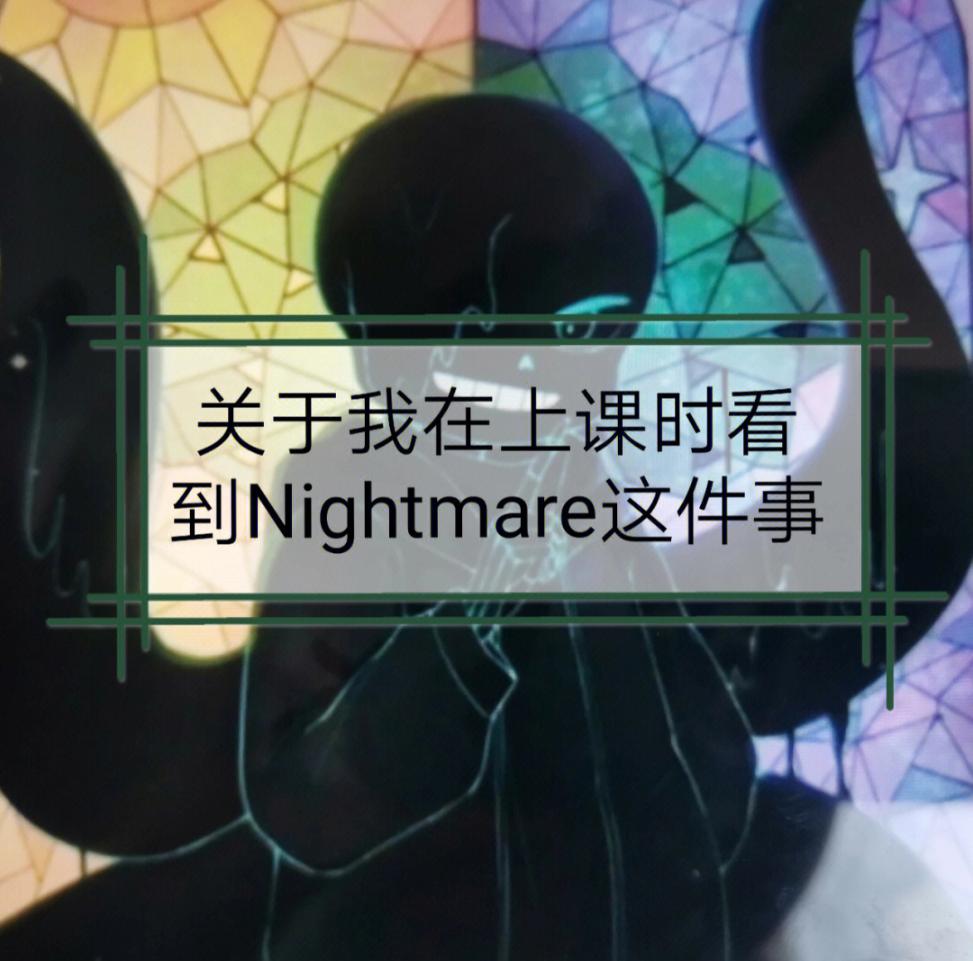 nightmare乙女图片