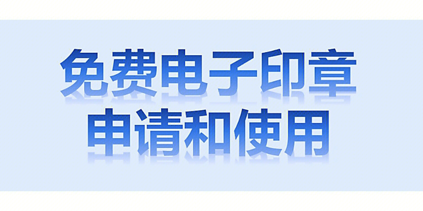 由于平时不使用,找不到公章了,突然想起来之前被推广的深圳电子印章.