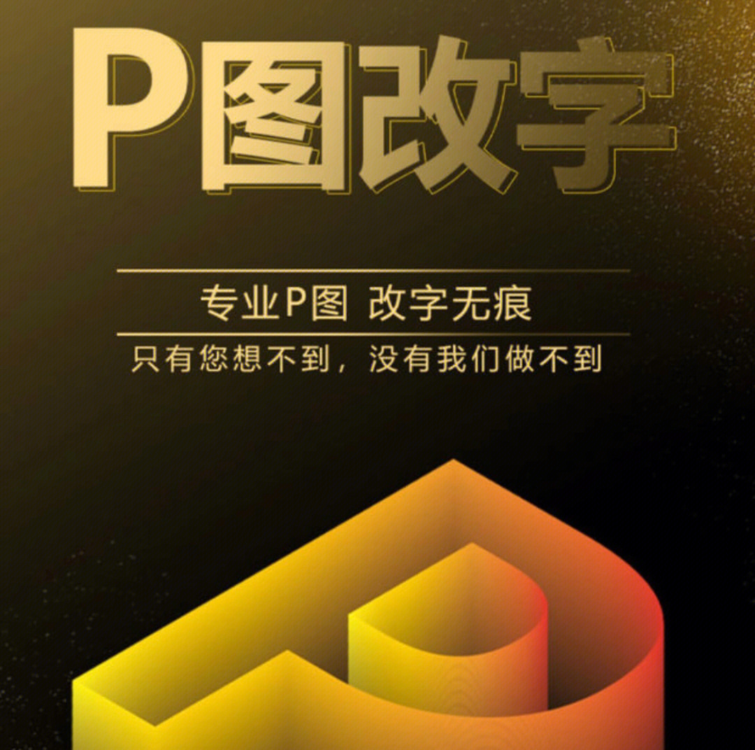 p图改字改日期改数字修图p文字p数字