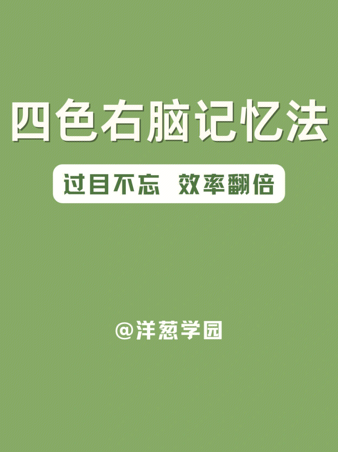 葱葱临危受命,带着四色笔记忆法来拯救同学们,还不快快领取!