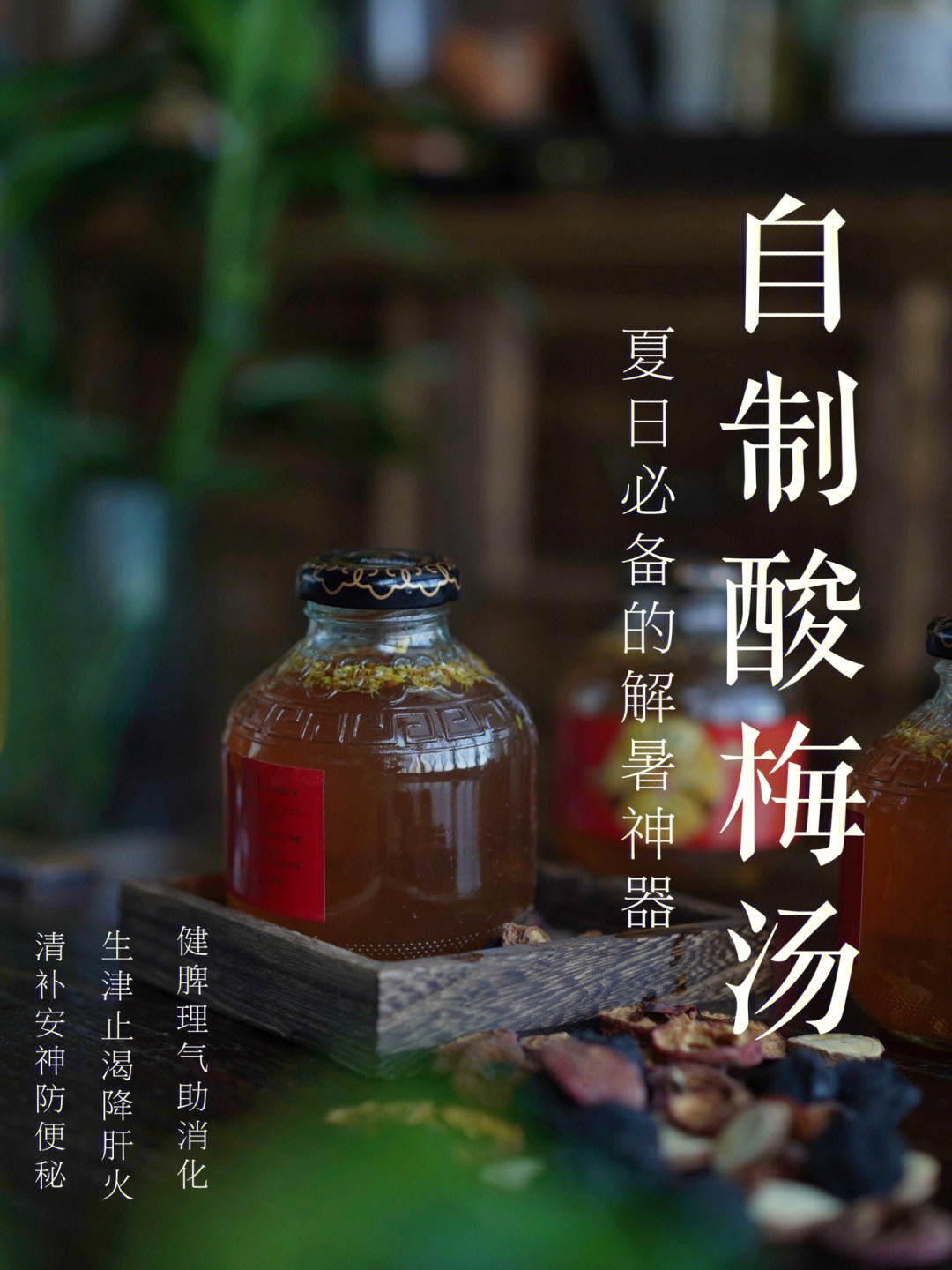 酸梅汤的功效与作用图片