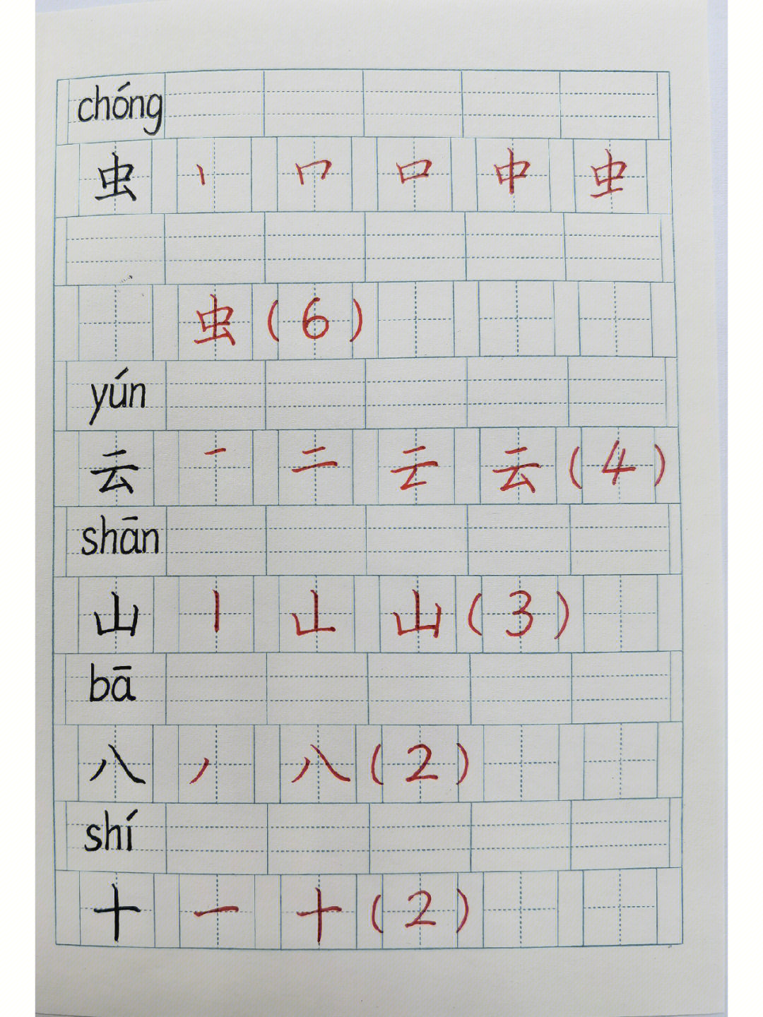 天字笔顺 田字格图片