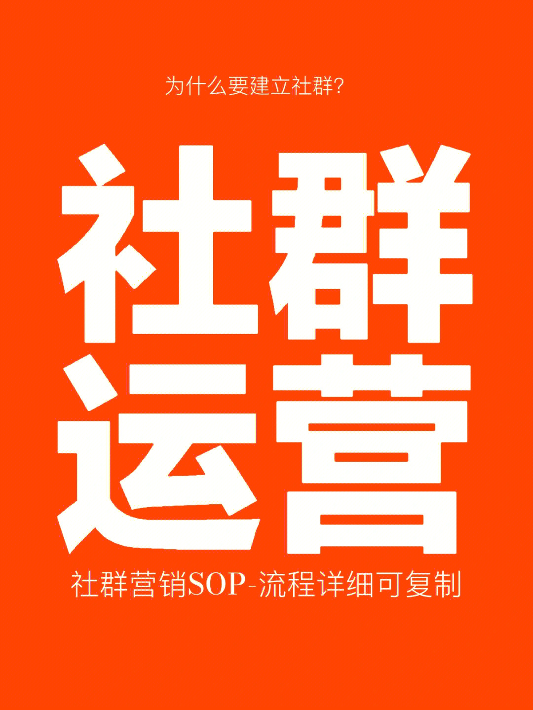 社群营销可复制的sop全流程内容超详细