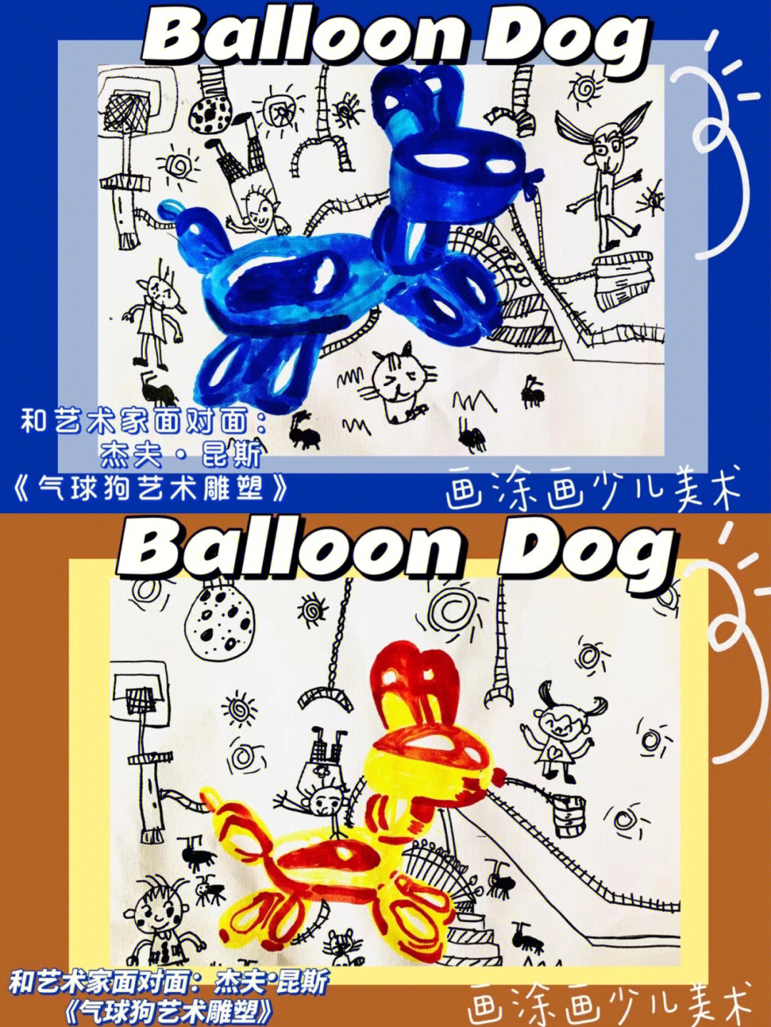儿童创意美术67岁龄段气球狗