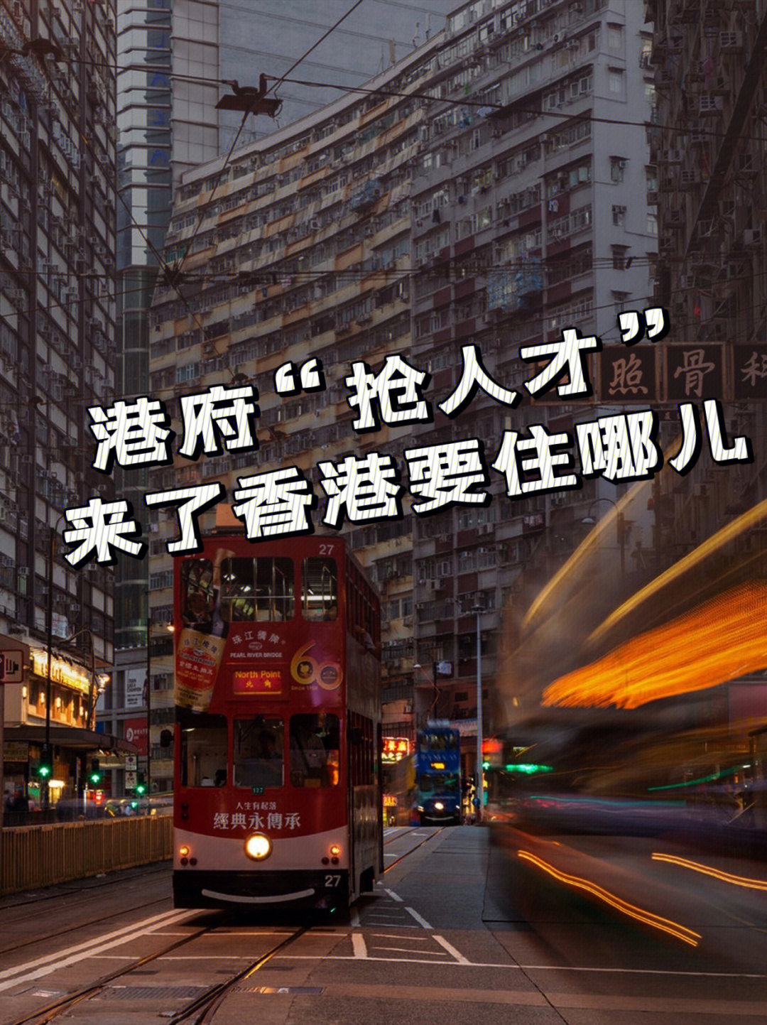 港府抢人才定居香港要住哪儿