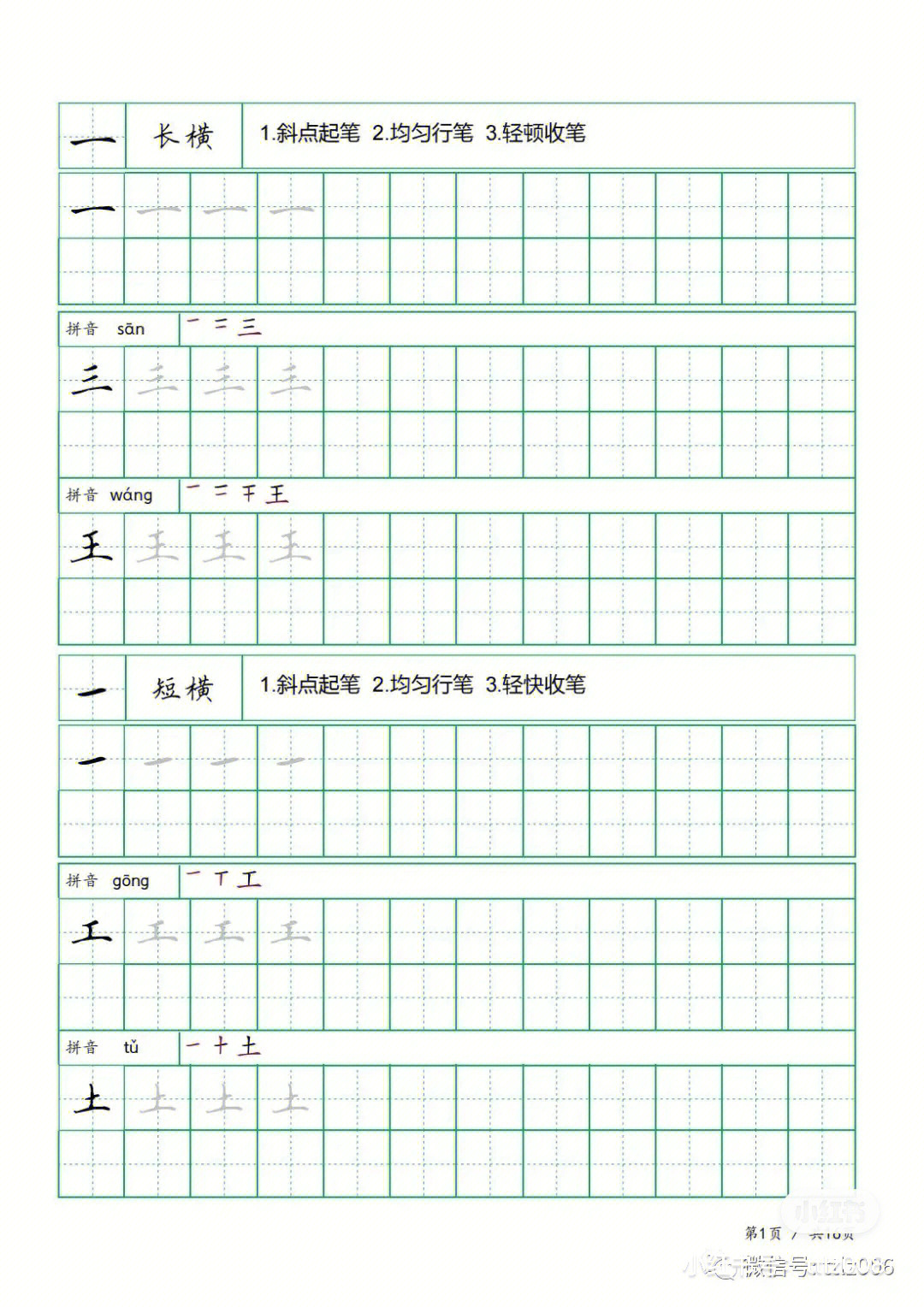 32个基本笔画田字格版