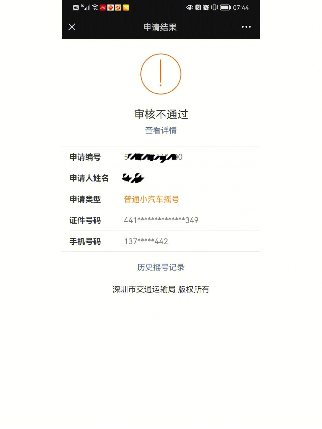 深圳车牌摇号因居住证过期审核不通过