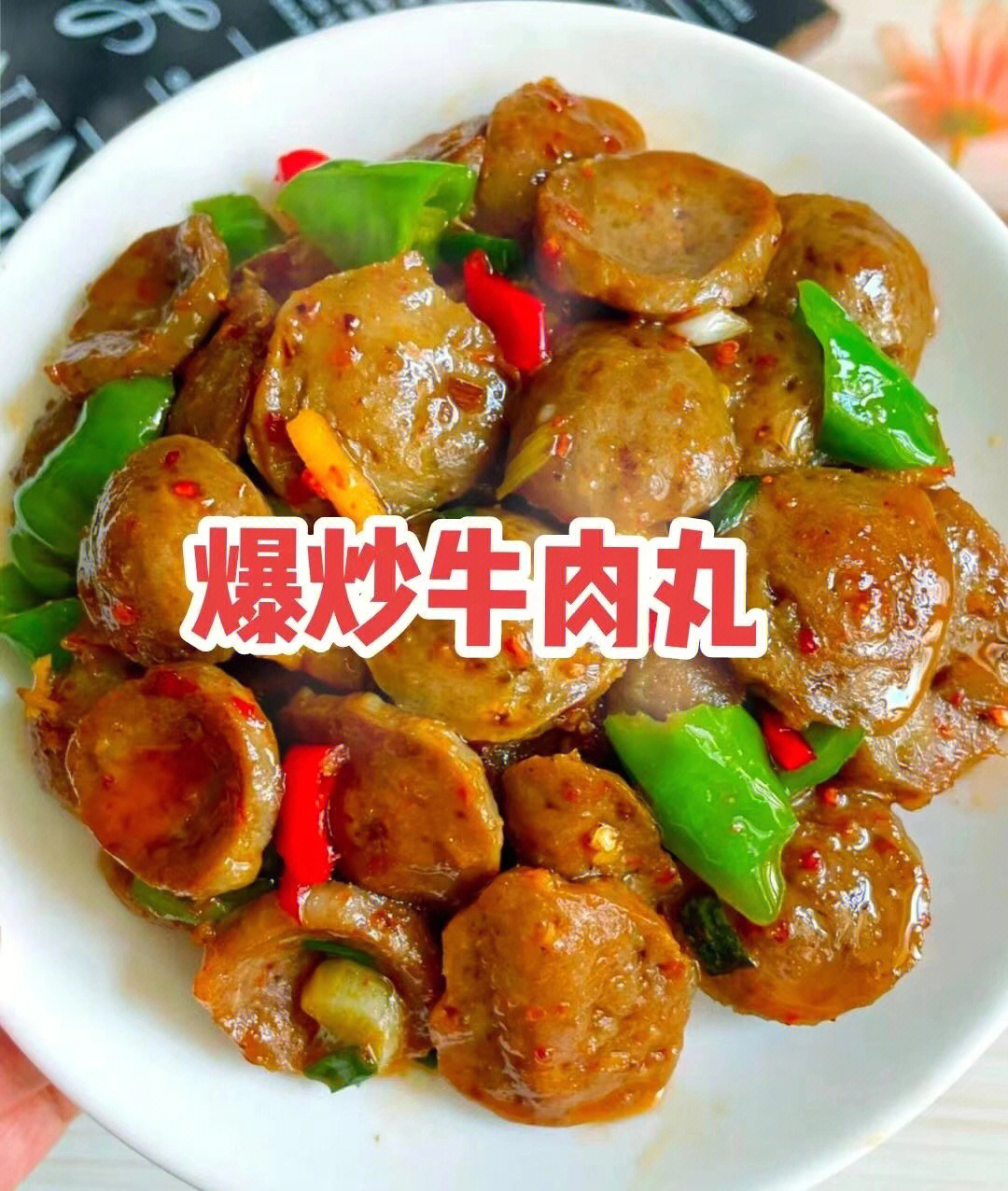 爆炒牛肉丸