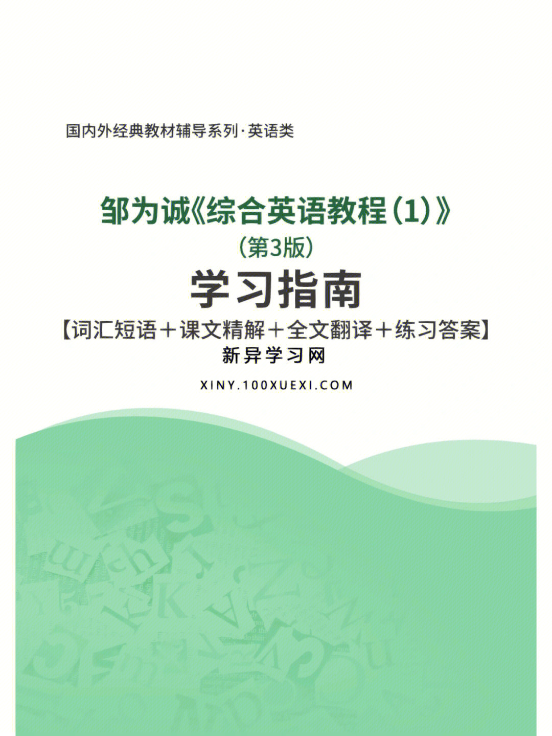 邹为诚综合英语教程16第3版全套资料