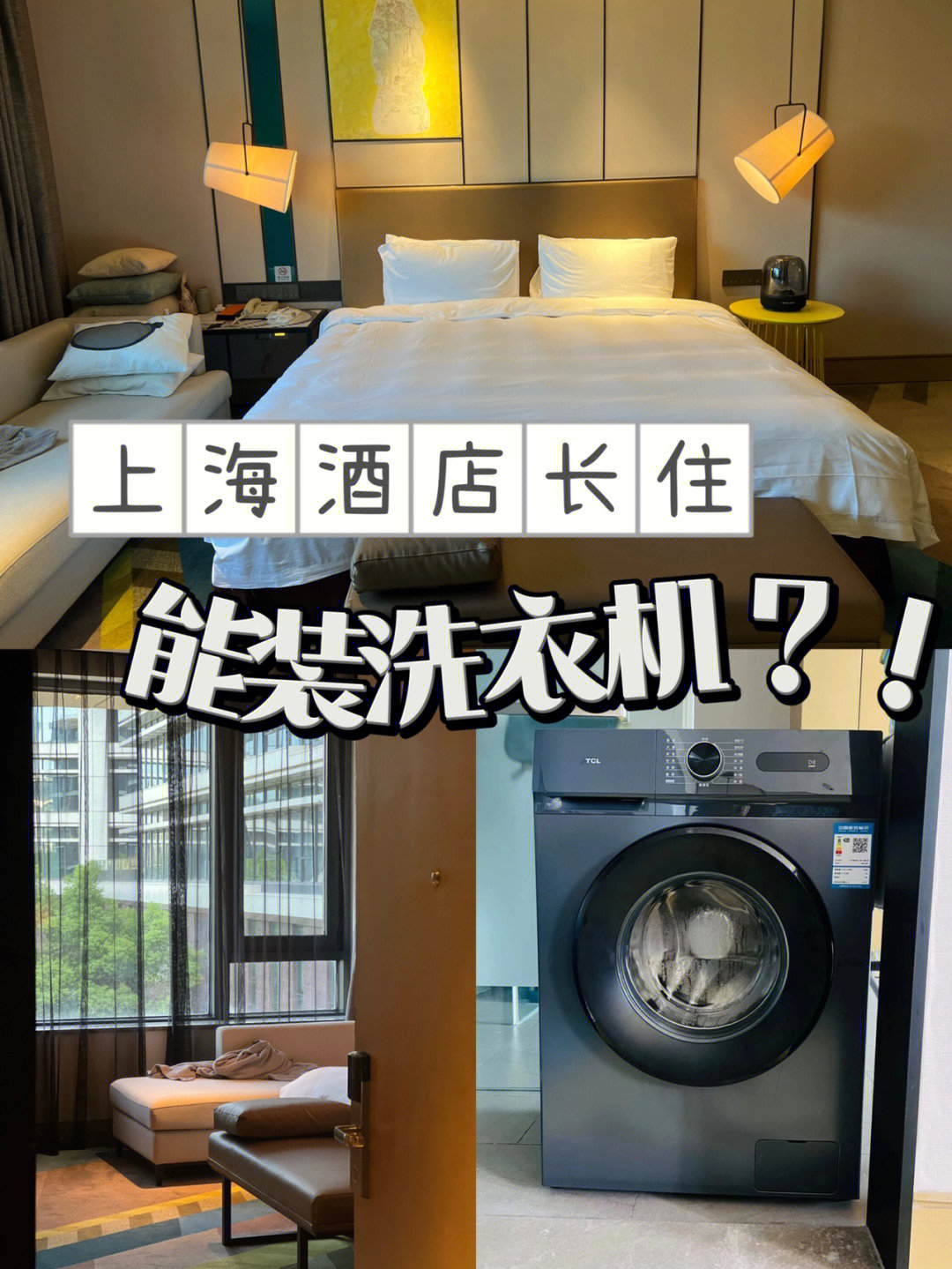 上海这家酒店能在房间装洗衣机你敢信6315