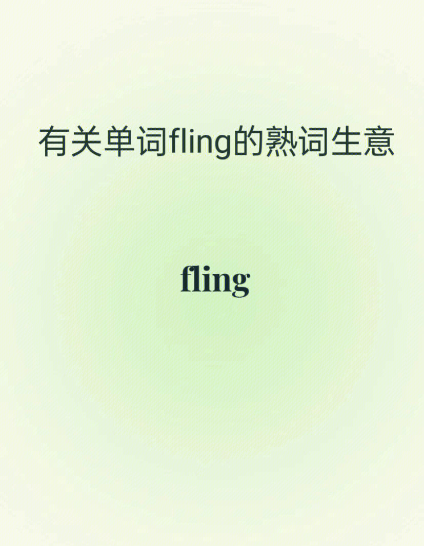 flinged图片