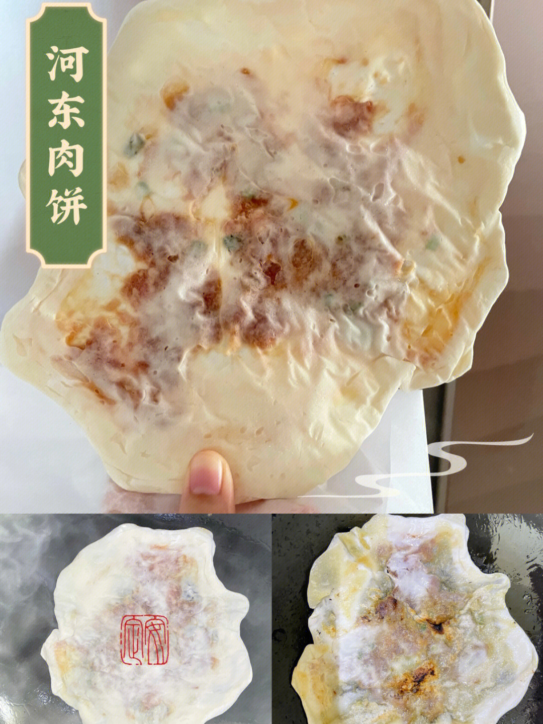 �嗯～这怎么不算是"河东"肉饼呢❓