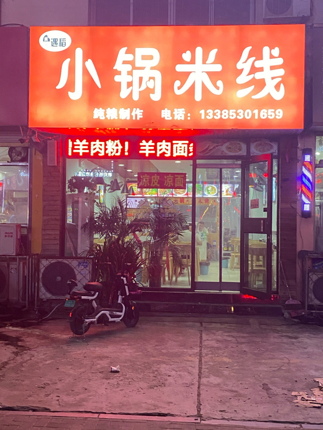 菏泽探店61遇稻小锅米线