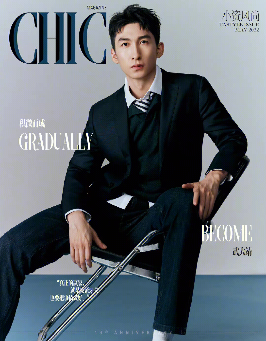 时尚杂志#武大靖 chic magazine 小资风尚新刊封面,冰场之外的另