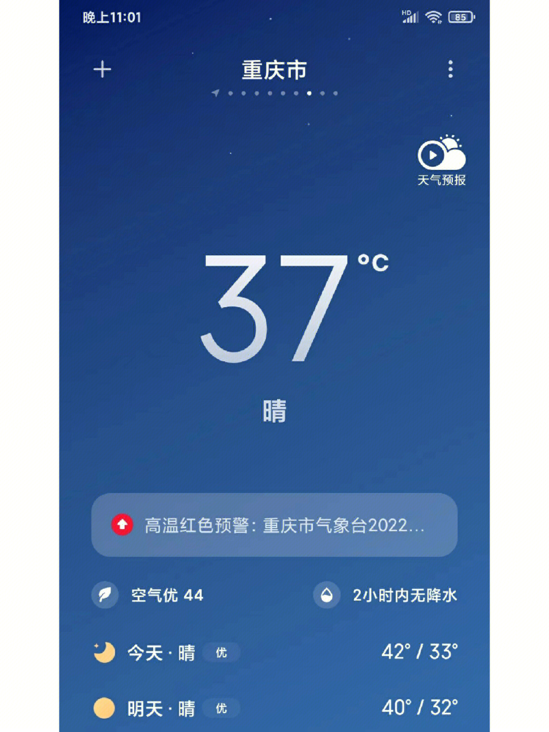 重庆天气预报今天查询图片